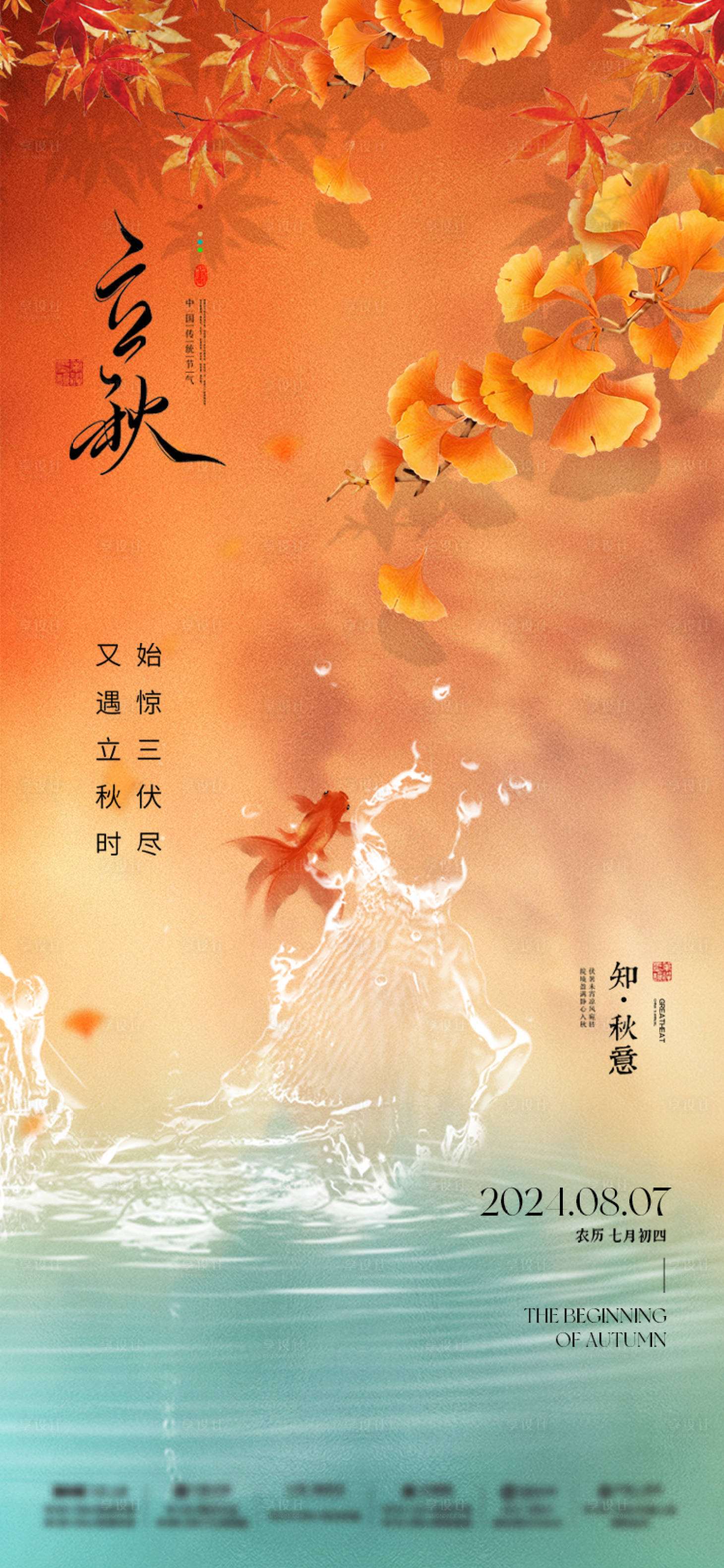 源文件下載【享設計】搜索編號：94050025375838492【立秋創意海報】