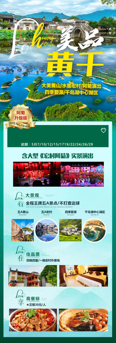 编号：54860024928522332【享设计】源文件下载-安徽旅游长图