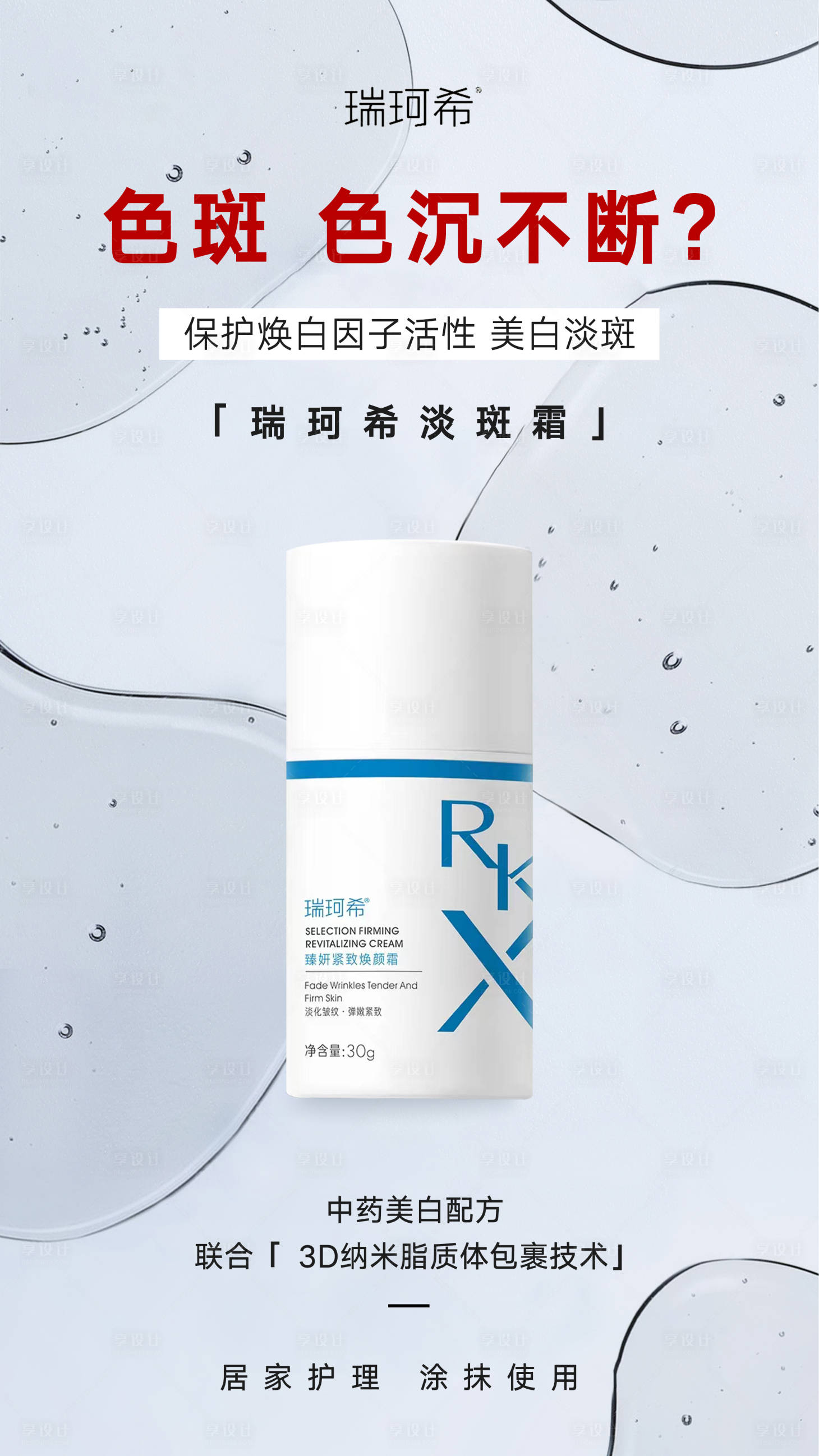 源文件下載【享設計】搜索編號：80440024917806465【瑞珂希產品海報】