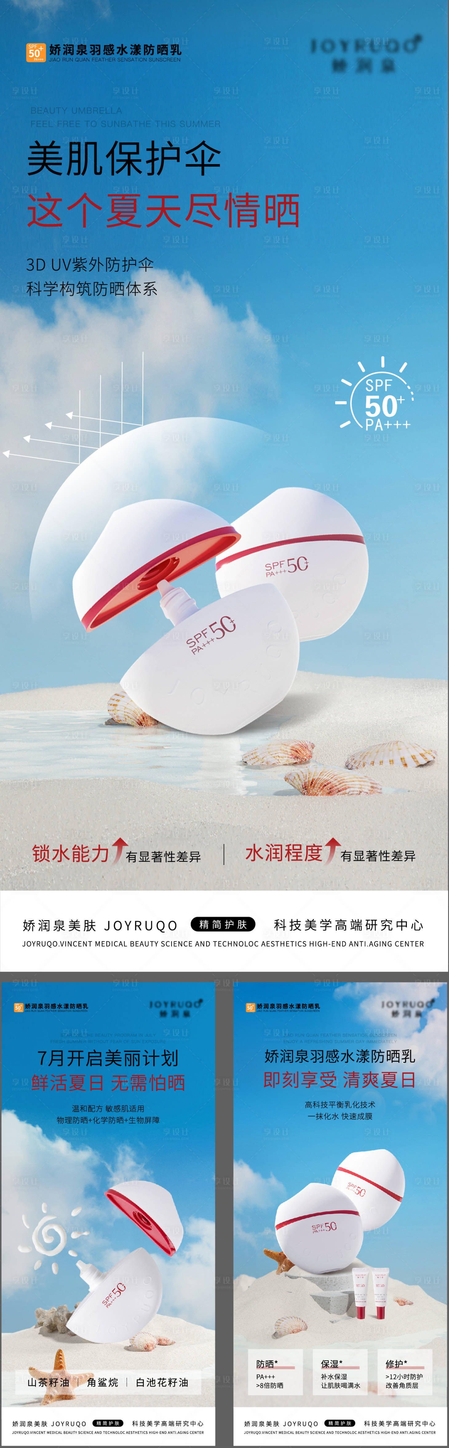 源文件下載【享設計】搜索編號：49070025009692236【防曬霜海報】