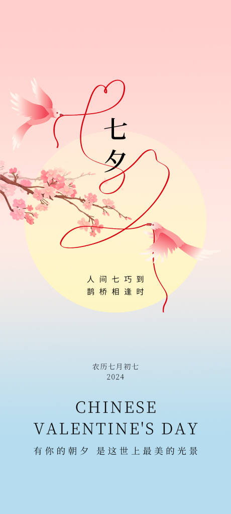 源文件下载【七夕情人节海报】编号：33690024871646947