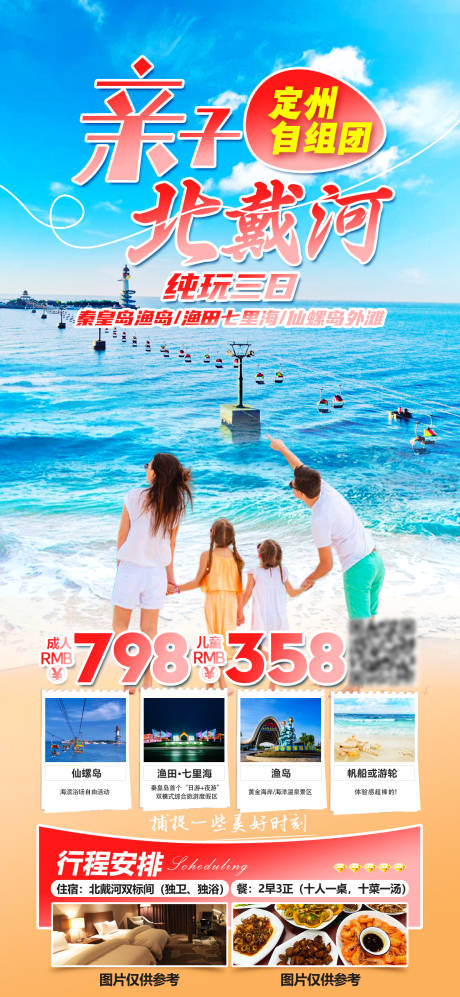 源文件下載【親子北戴河旅游海報】編號：76580025234745247