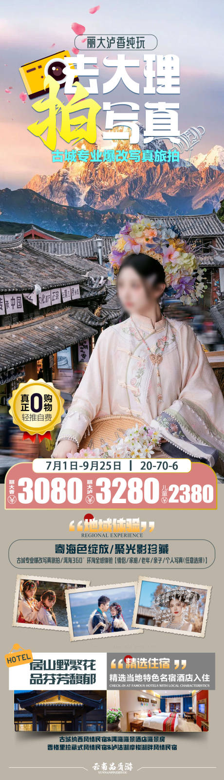 源文件下载【享设计】搜索编号：53640024997395136【去大理拍写真云南旅游海报】