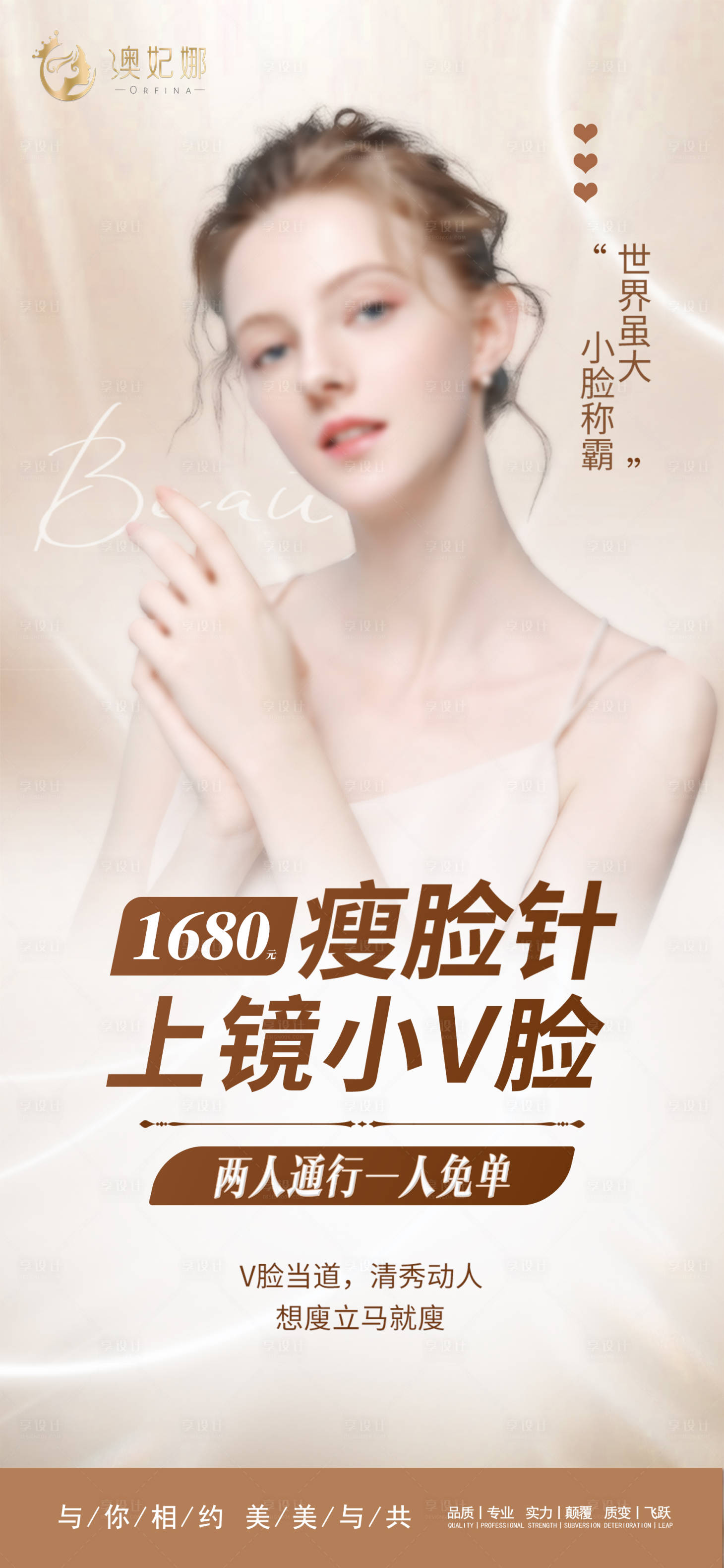源文件下載【享設計】搜索編號：47930024965737353【醫美瘦臉針海報】