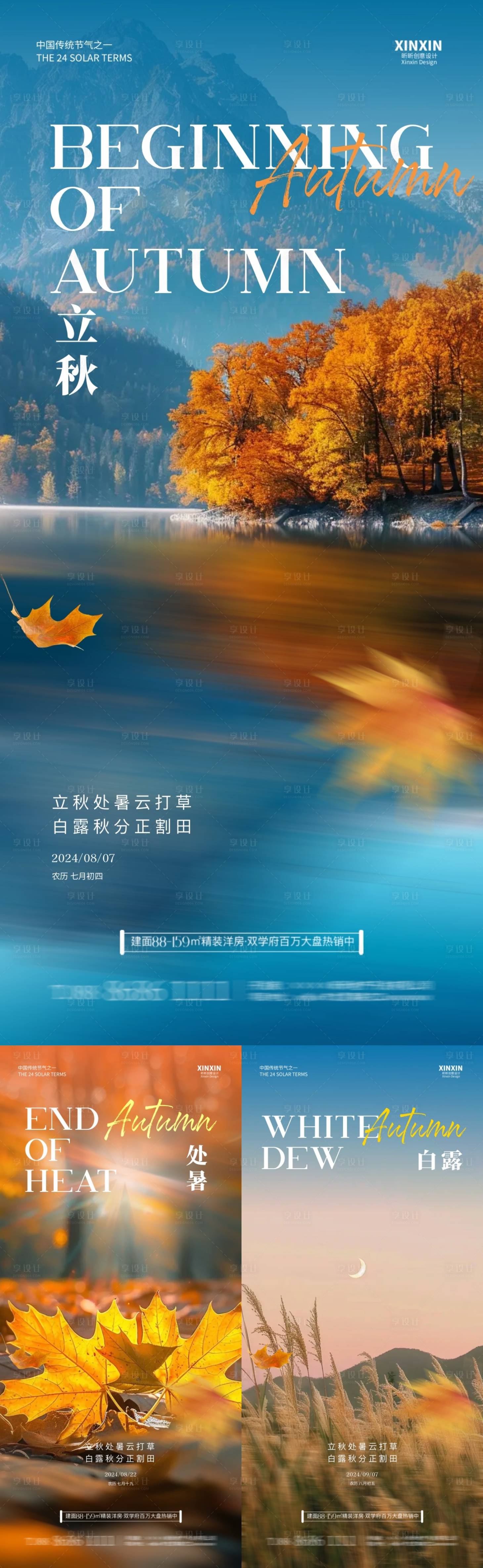 源文件下載【地產(chǎn)立秋處暑白露風(fēng)景系列海報(bào)】編號(hào)：46750025413733707