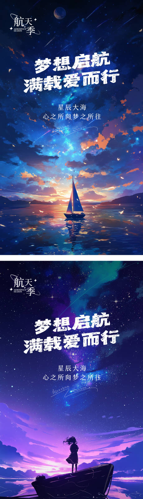 源文件下载【星辰大海海报】编号：93330025132349915