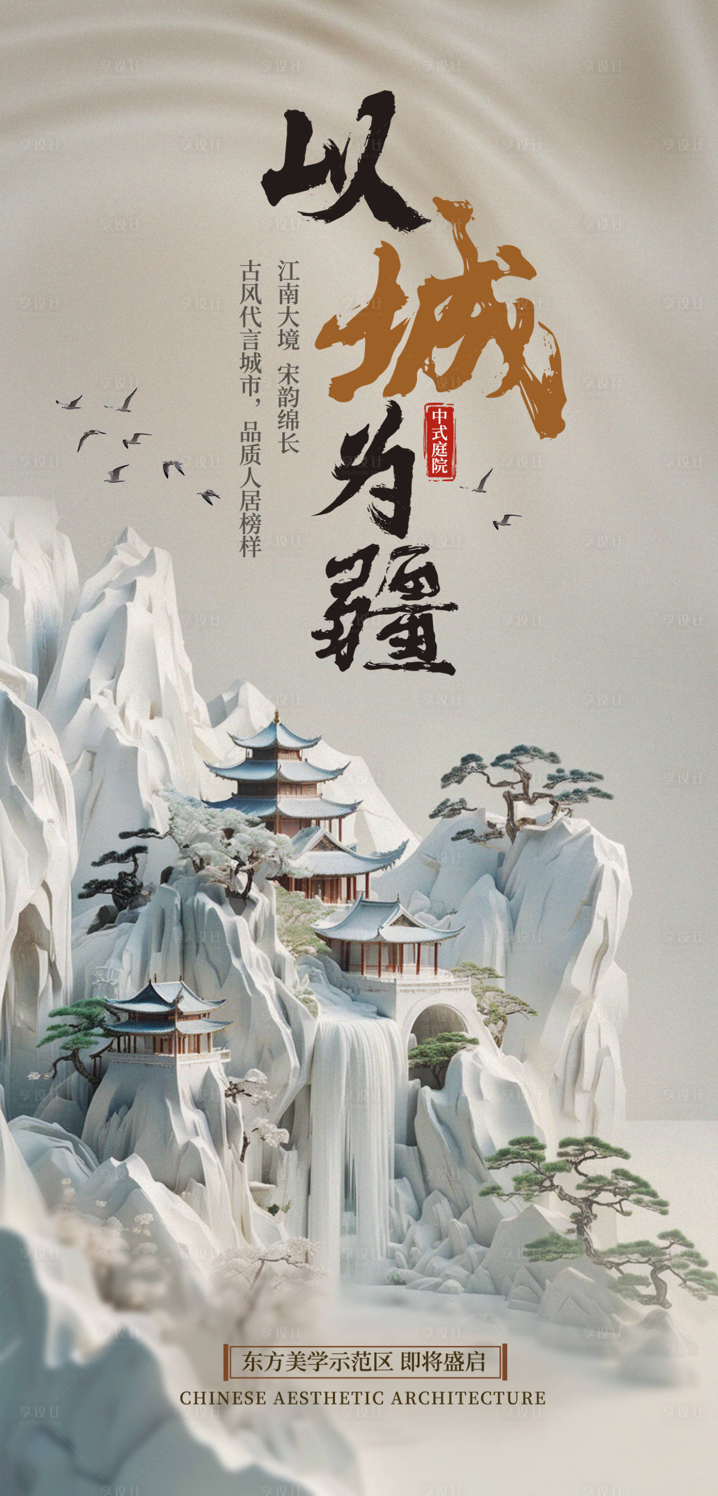 源文件下載【享設計】搜索編號：66620025178584341【中式地產面市宣傳海報】