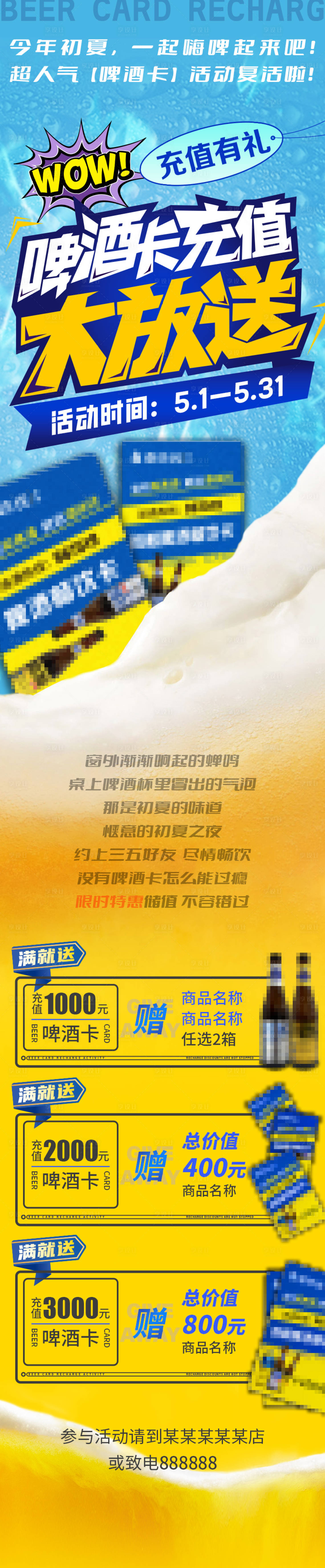 源文件下载【啤酒卡充值钜惠海报长图】编号：88620025182695543