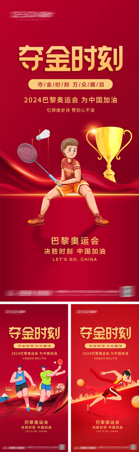 巴黎奥运会夺金海报