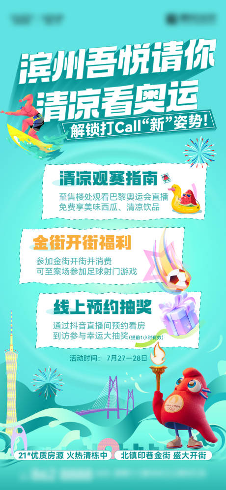 源文件下载【奥运会热点业主活动海报】编号：13280025422525614