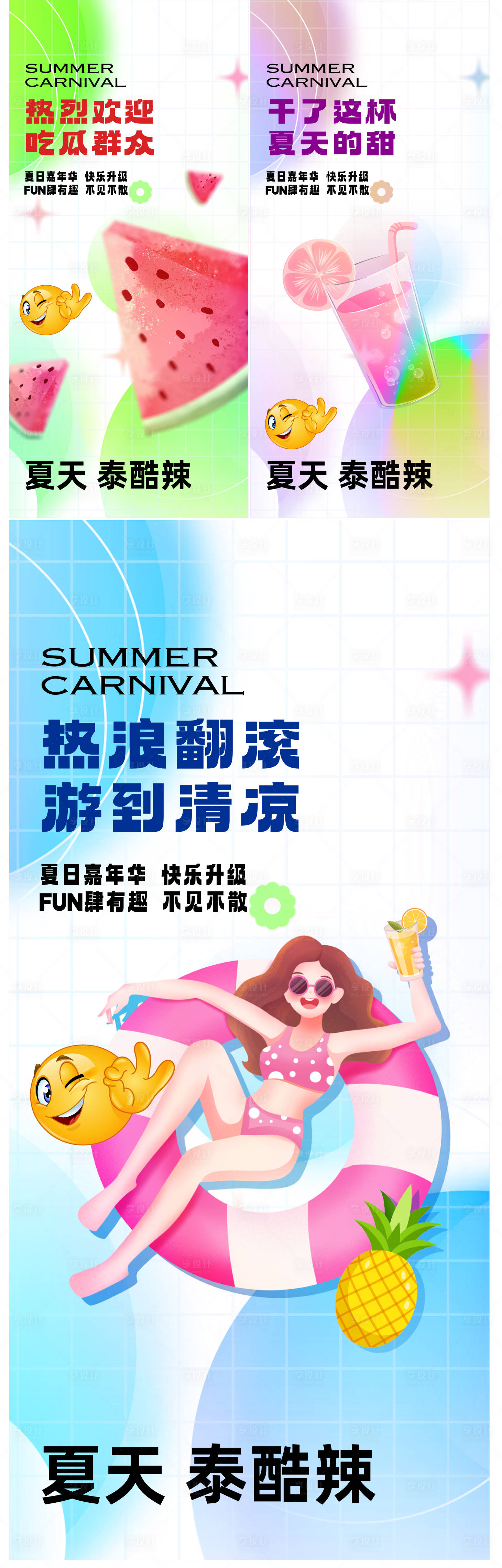 源文件下载【享设计】搜索编号：47390025062403010【夏日嘉年华系列海报】