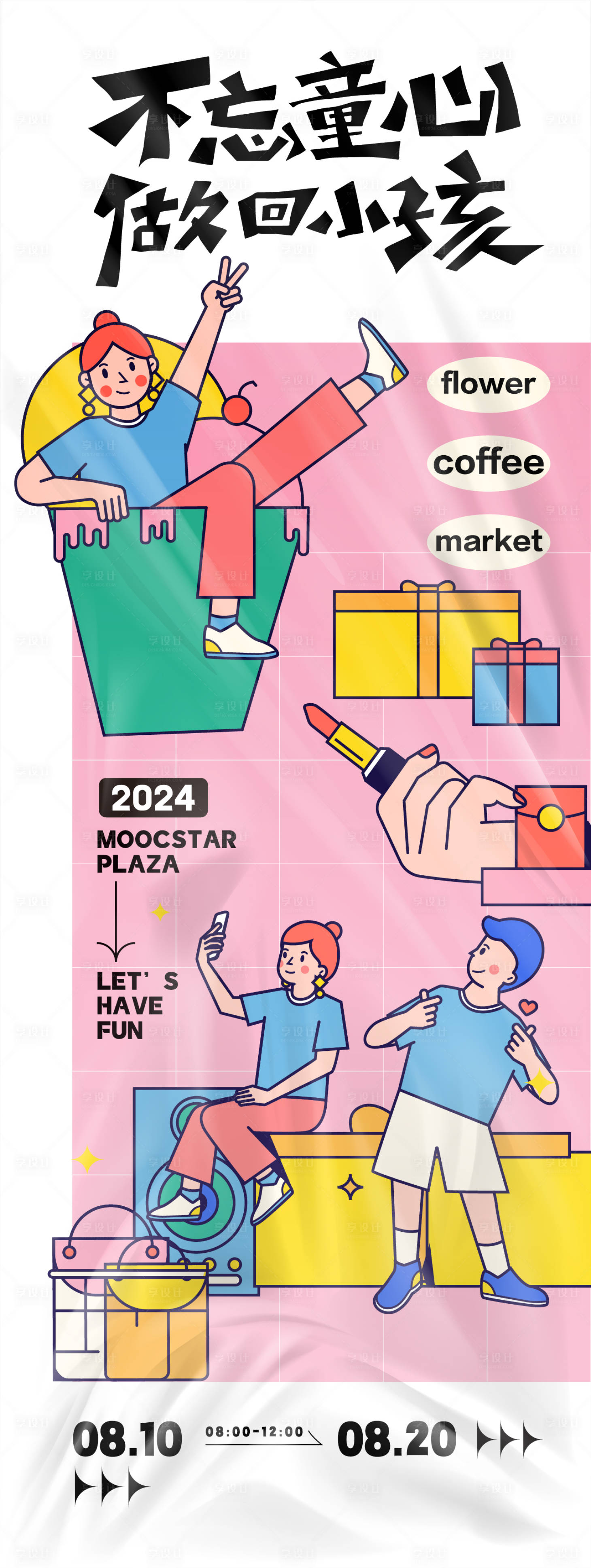 源文件下载【享设计】搜索编号：13510025281712526【童趣活动主题海报】