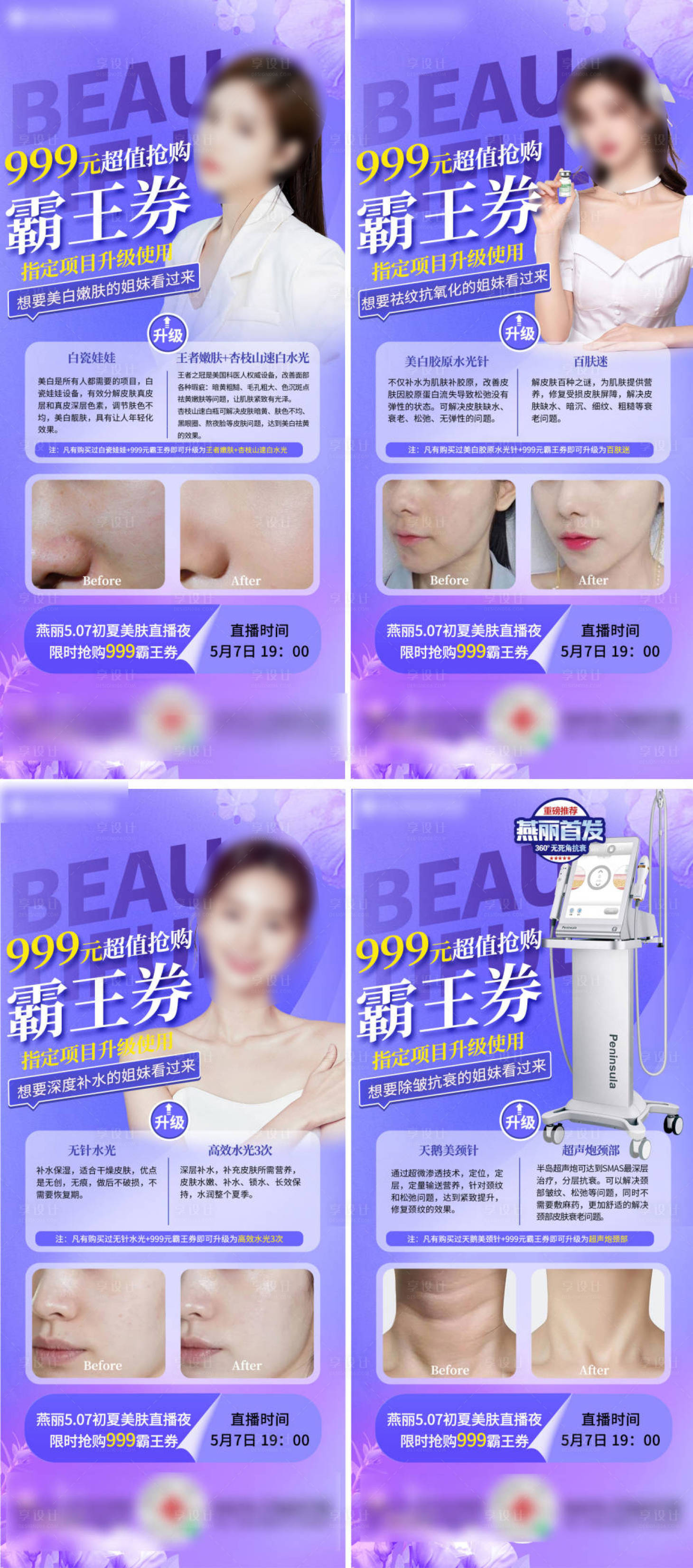 源文件下載【享設計】搜索編號：19050025268015581【醫美霸王券單品】