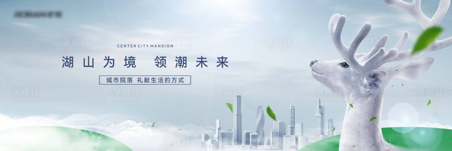 源文件下載【享設計】搜索編號：87350024929347726【湖山麋鹿階段主畫面廣告展板】
