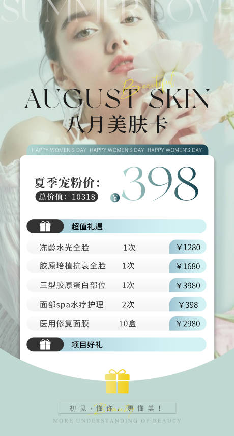 源文件下载【享设计】搜索编号：44620025419611168【医美促销活动海报】