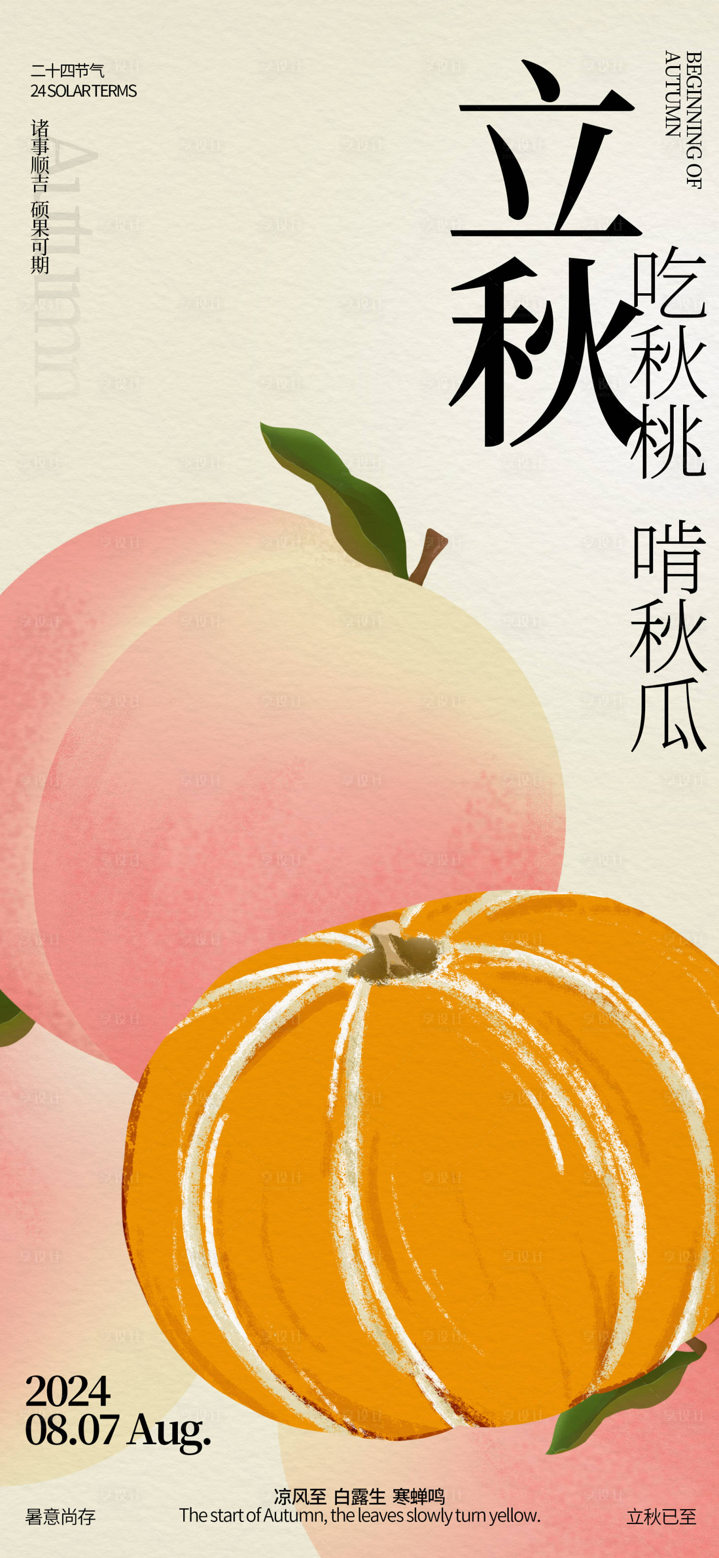 源文件下载【享设计】搜索编号：11810025435265972【立秋节气习俗海报】