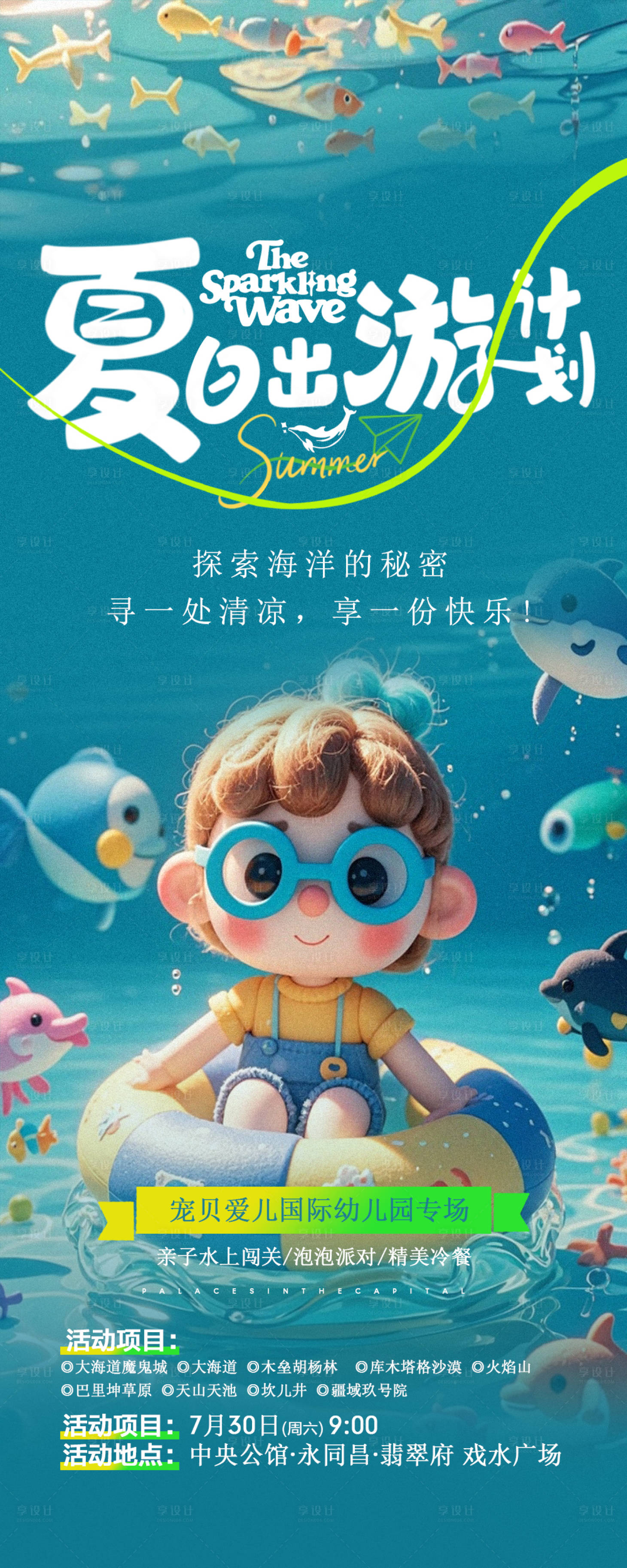源文件下载【享设计】搜索编号：97170025116954864【暑假儿童游泳培训海报】