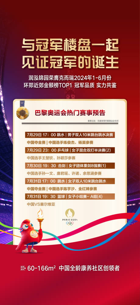 源文件下載【地產奧運會賽程預告海報】編號：54340025397665437