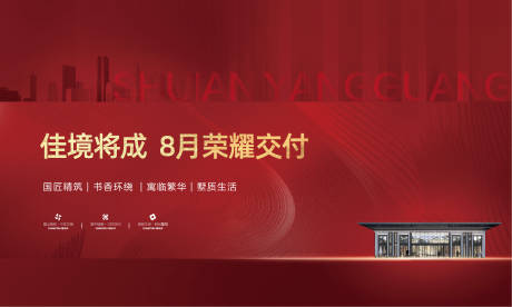源文件下載【享設計】搜索編號：93440025019266923【臨近交房準現房海報】
