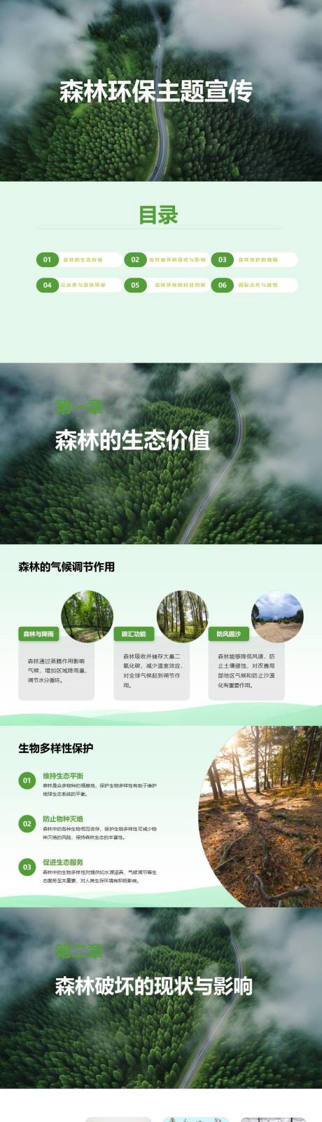源文件下载【森林环保主题宣传PPT】编号：52850025118791378