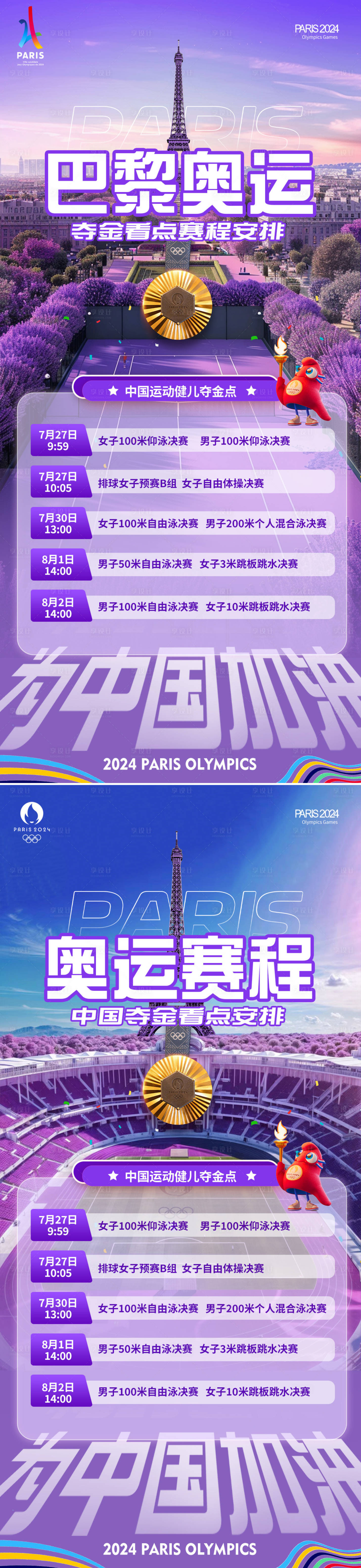 源文件下载【巴黎奥运会赛程夺金看点海报】编号：56800025370759123