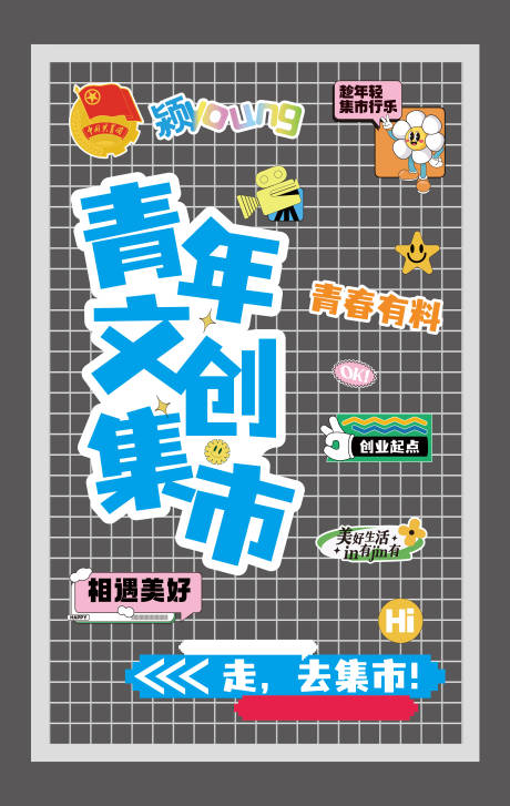 源文件下载【青年文创集市堆头美陈】编号：75710025403727365