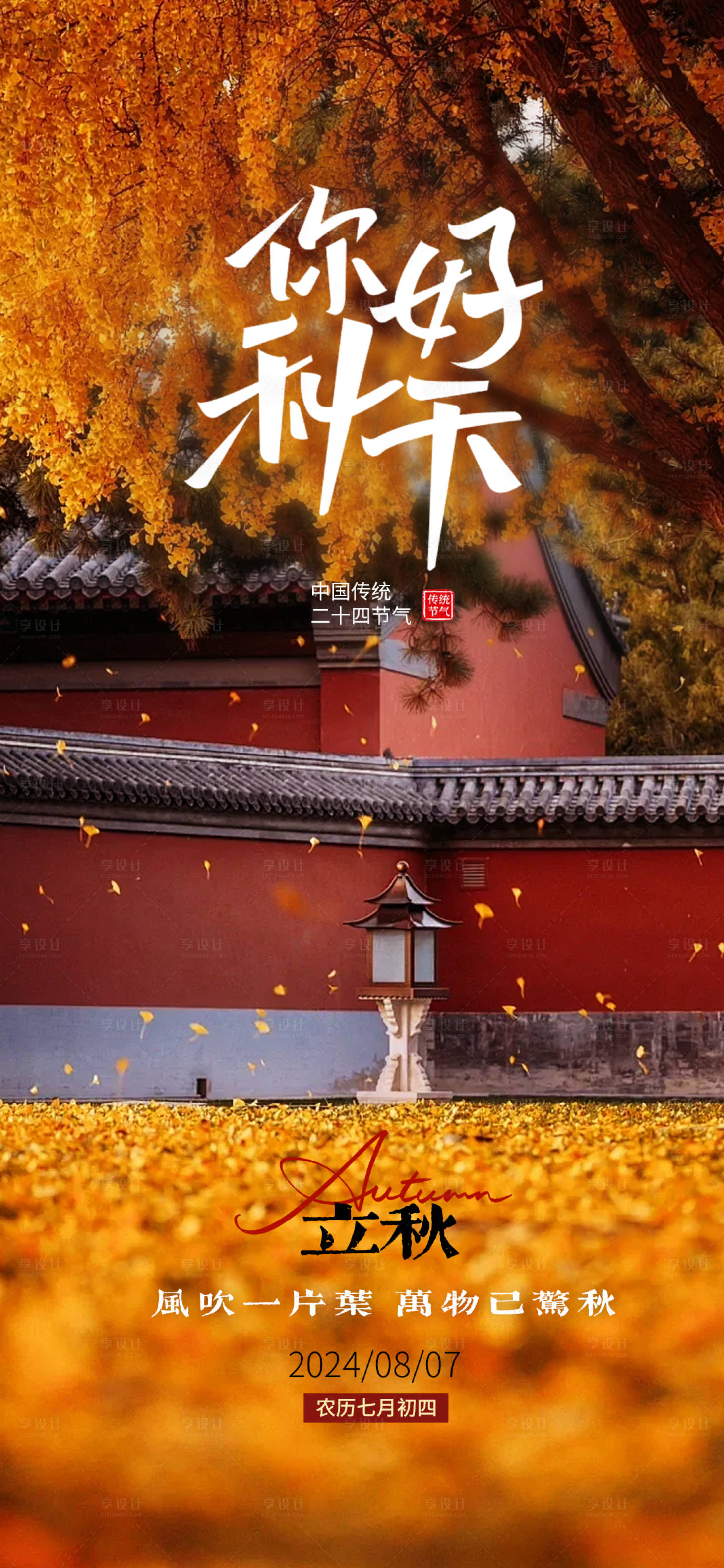 源文件下载【享设计】搜索编号：63610025441899555【立秋节气海报】