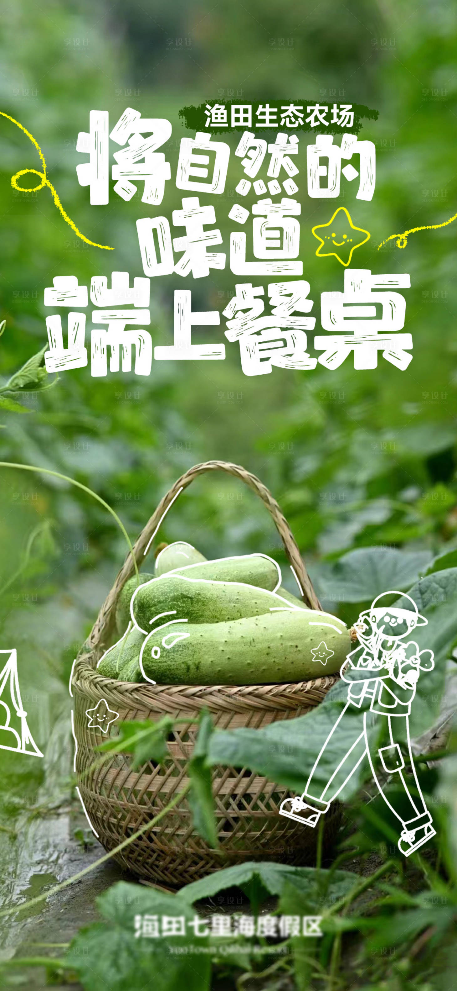 源文件下载【享设计】搜索编号：68070025090387932【有机农场蔬菜】