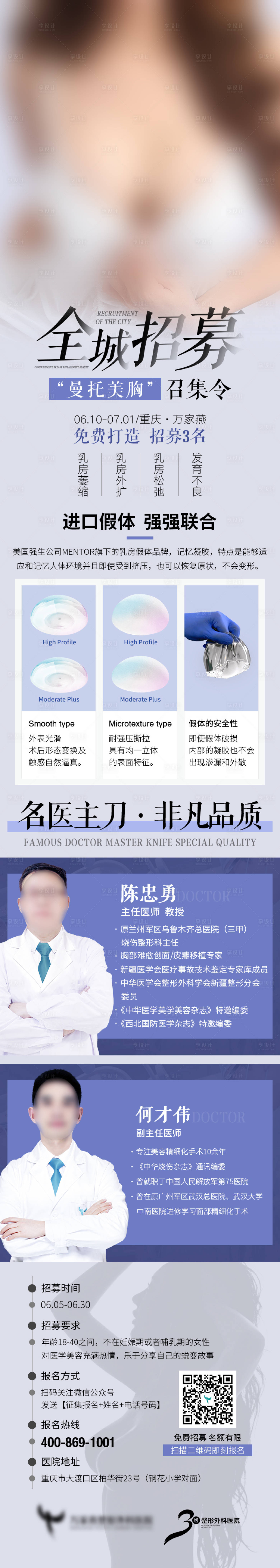源文件下载【享设计】搜索编号：69800022269263354【假体隆胸招募海报】