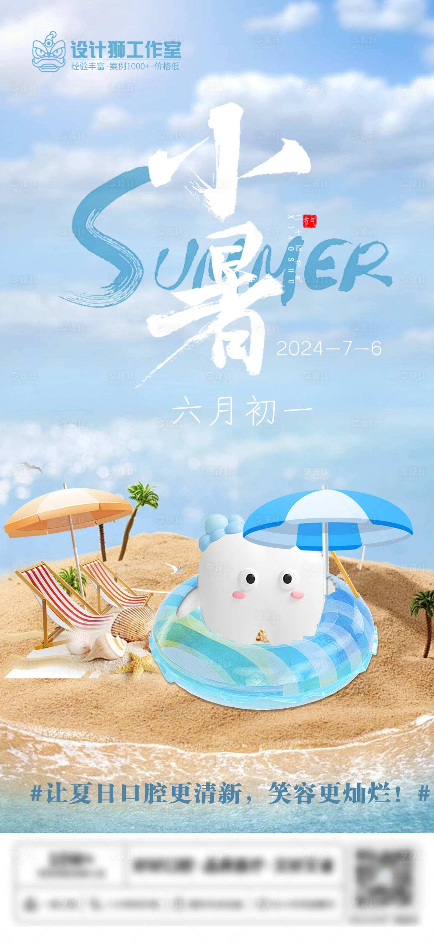 源文件下載【享設(shè)計】搜索編號：54990024870097313【口腔小暑節(jié)氣海報】