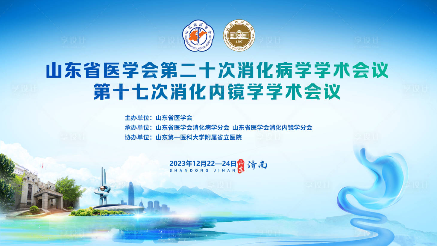 源文件下載【享設計】搜索編號：52790025074395436【消化病學術會議背景板】