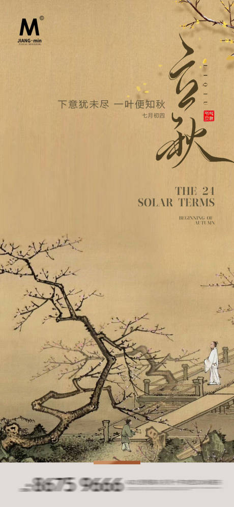 源文件下载【享设计】搜索编号：74590025349446216【古风立秋意境海报】