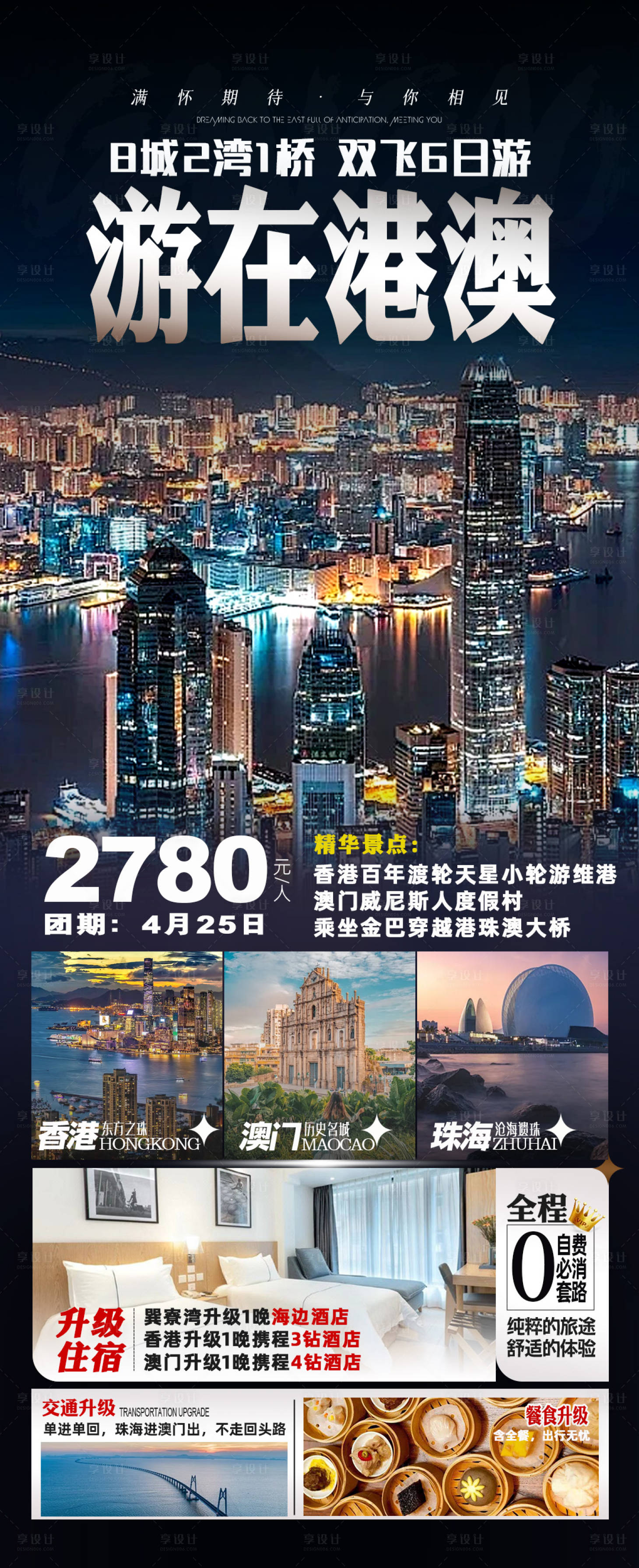 源文件下载【香港澳门旅游海报】编号：60980025229912196