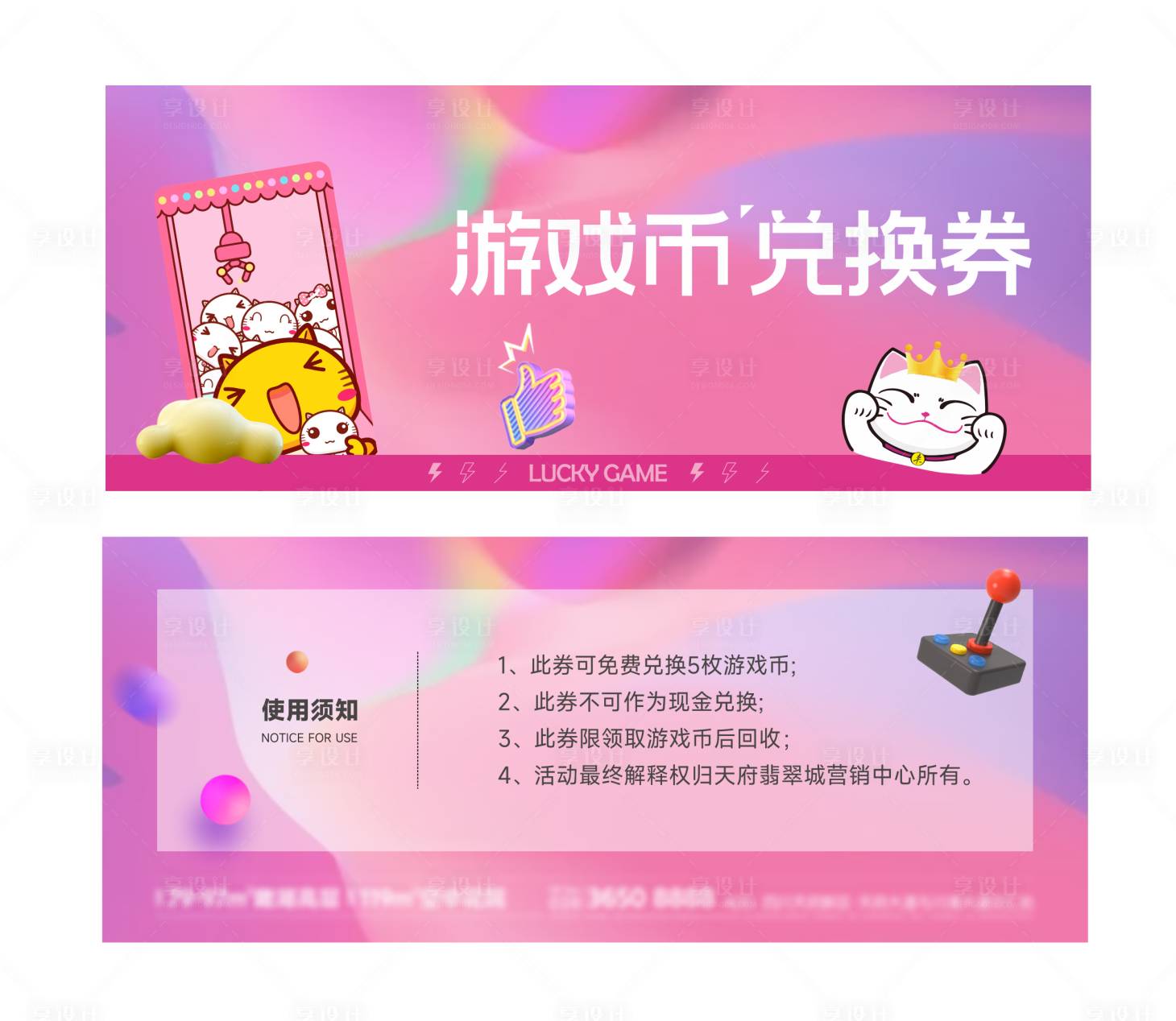 源文件下载【享设计】搜索编号：49430025028261694【游戏币兑换券 】