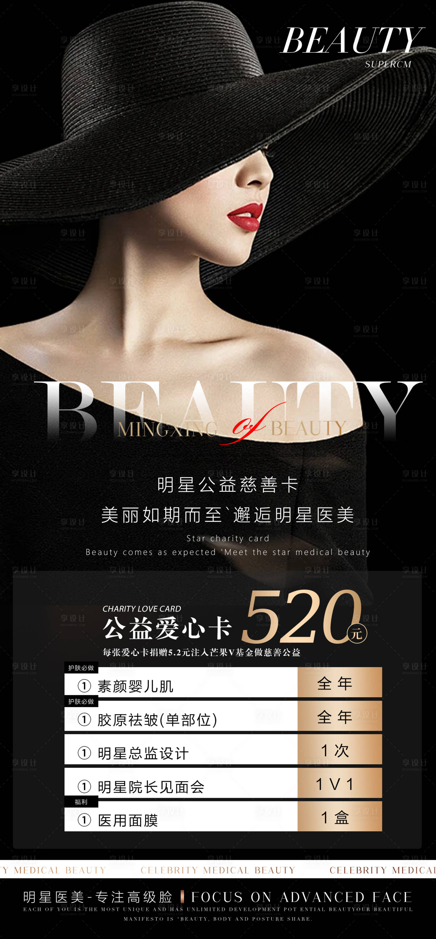 源文件下载【享设计】搜索编号：18230025380812301【医美公益卡项海报】