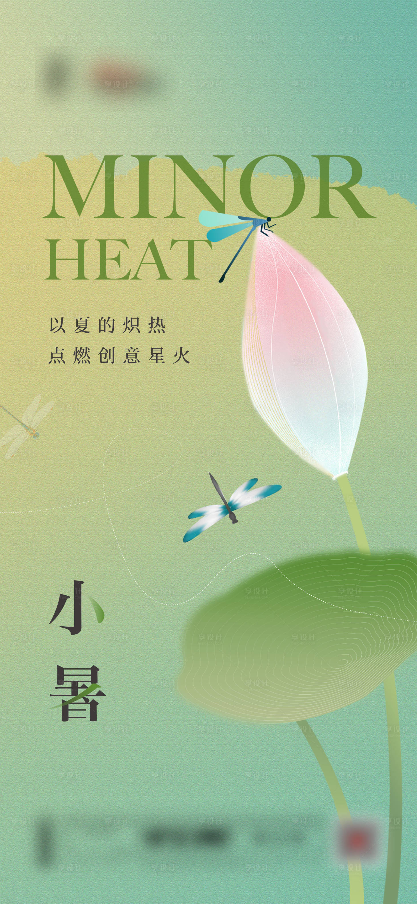 源文件下载【享设计】搜索编号：12530024963732767【小暑】