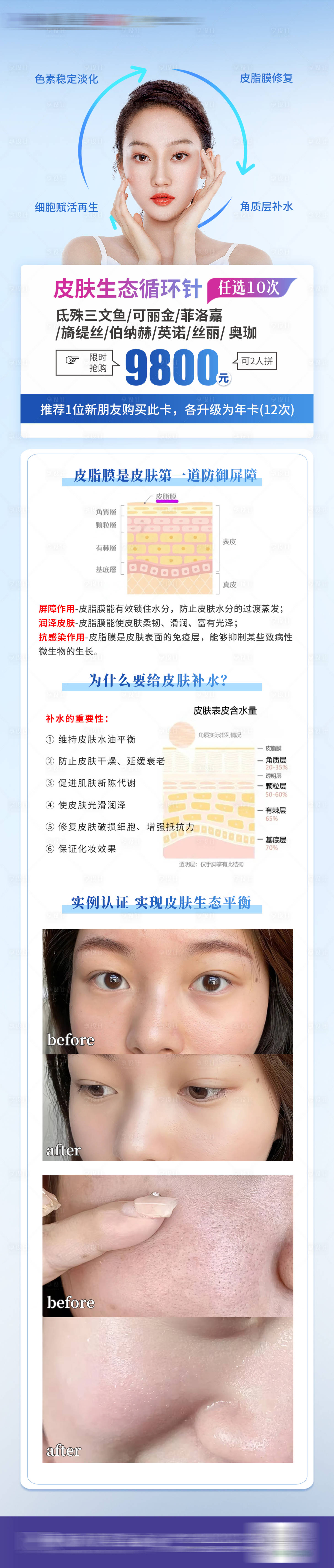 源文件下载【享设计】搜索编号：85880025007698040【医美皮肤生态循环针夏季水光活动海报】