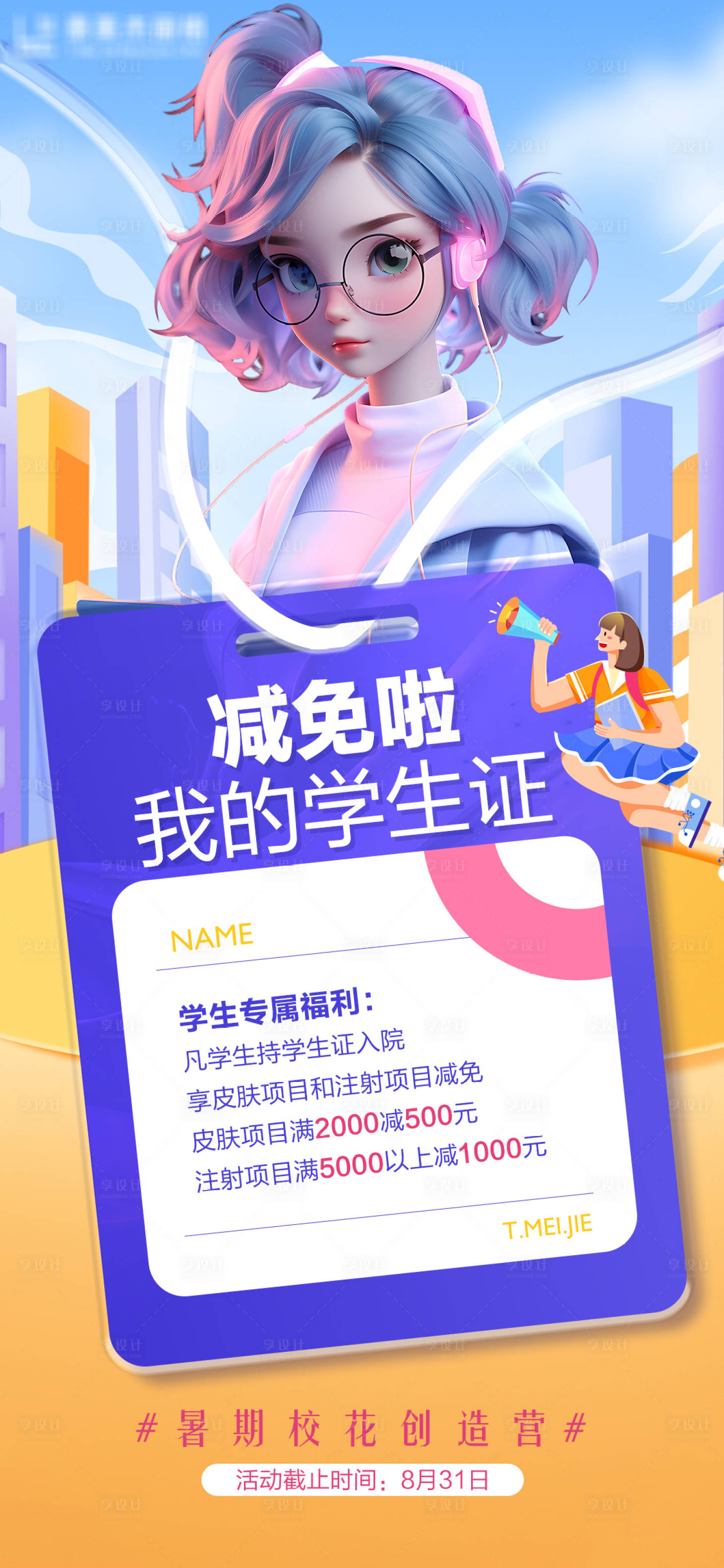源文件下载【享设计】搜索编号：81510025286587805【医美学生活动创意海报】
