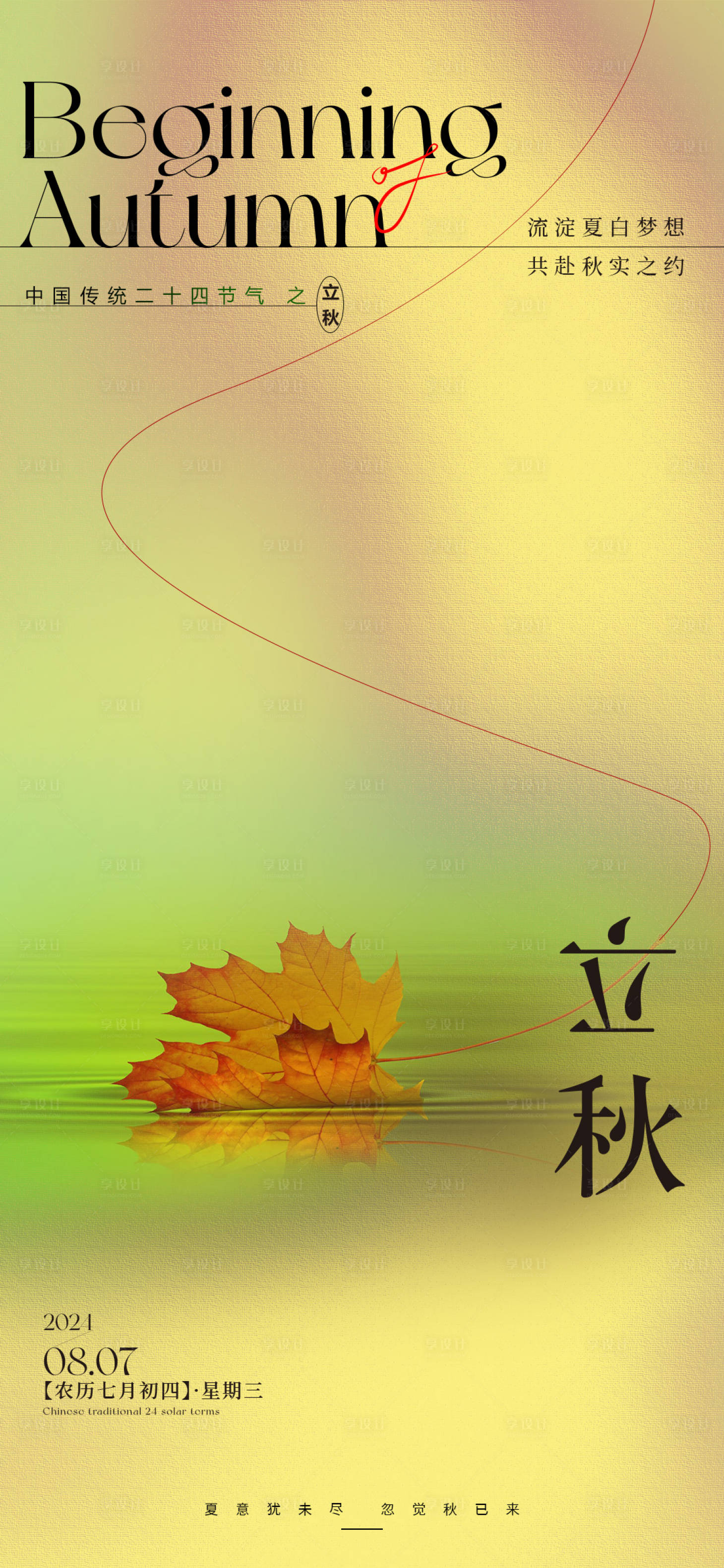 源文件下載【享設(shè)計】搜索編號：61410025286085497【立秋創(chuàng)意海報】