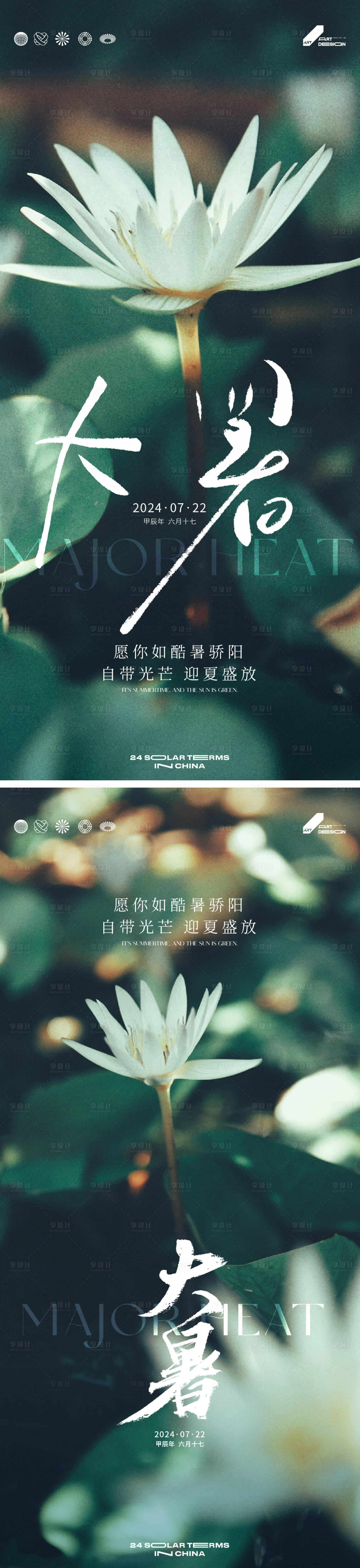 源文件下載【享設計】搜索編號：55680025089277573【大暑節氣海報】