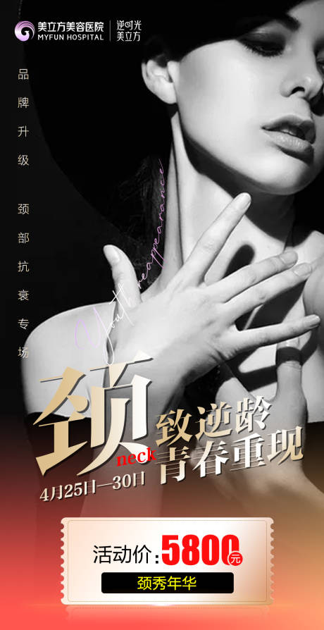 源文件下載【享設(shè)計(jì)】搜索編號：62730025066093285【醫(yī)美整形去頸紋頸秀年華價(jià)格美女宮格】