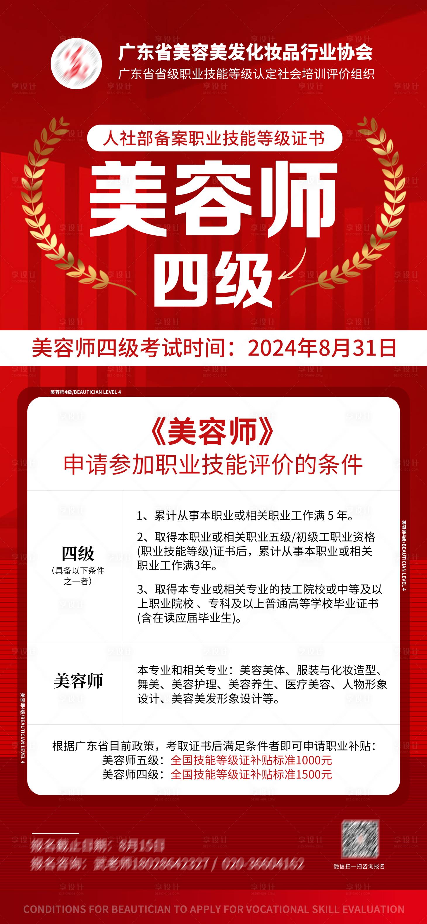 源文件下載【享設(shè)計(jì)】搜索編號(hào)：47430025296045014【美容師考證海報(bào)】