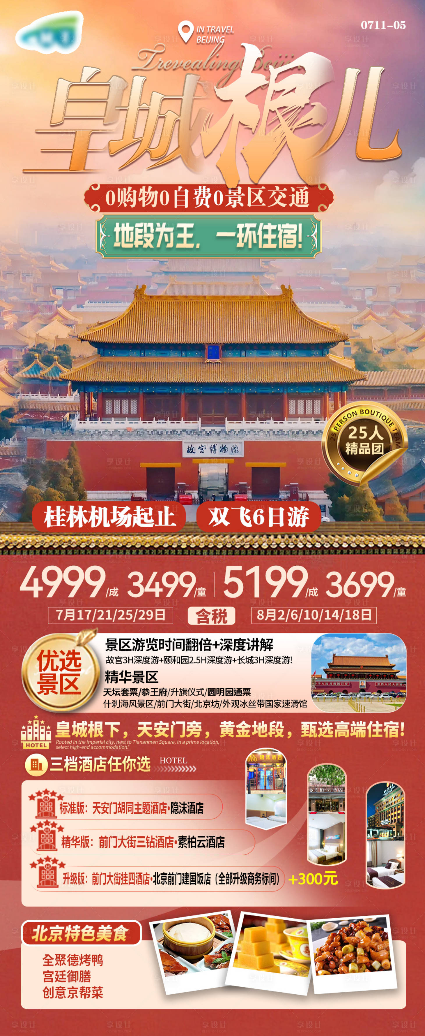 源文件下载【北京旅游海报】编号：71000025267709704