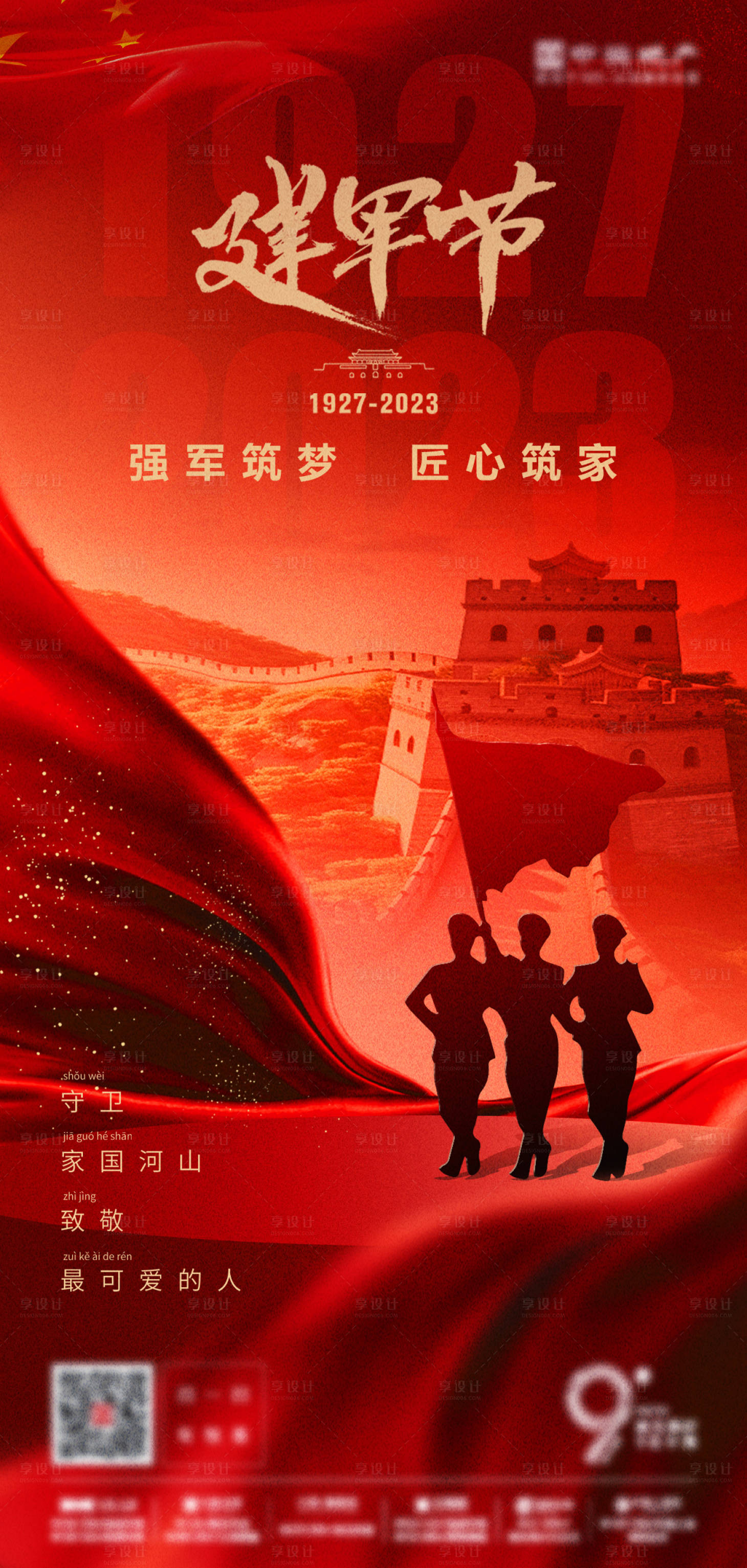 源文件下載【享設(shè)計(jì)】搜索編號(hào)：25220025065426939【建軍節(jié)海報(bào)】
