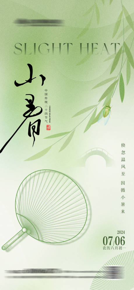 源文件下载【享设计】搜索编号：69450024945095421【小暑简约海报】