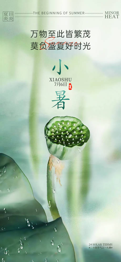 源文件下载【享设计】搜索编号：98480024940994136【小暑节气海报】