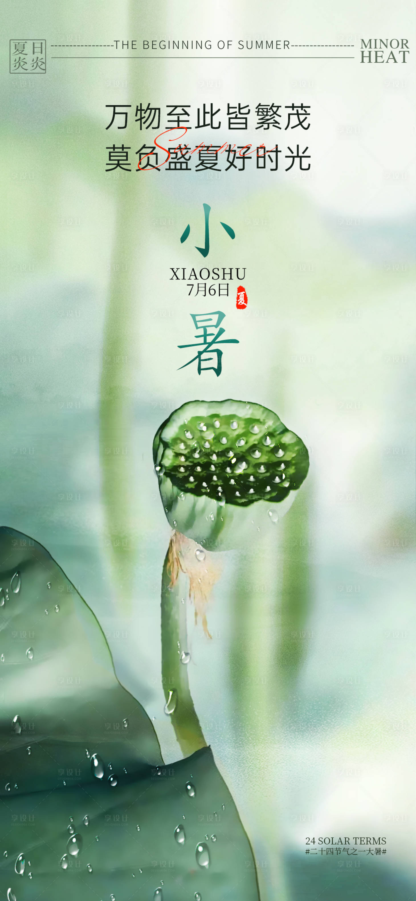 源文件下載【享設計】搜索編號：98480024940994136【小暑節氣海報】