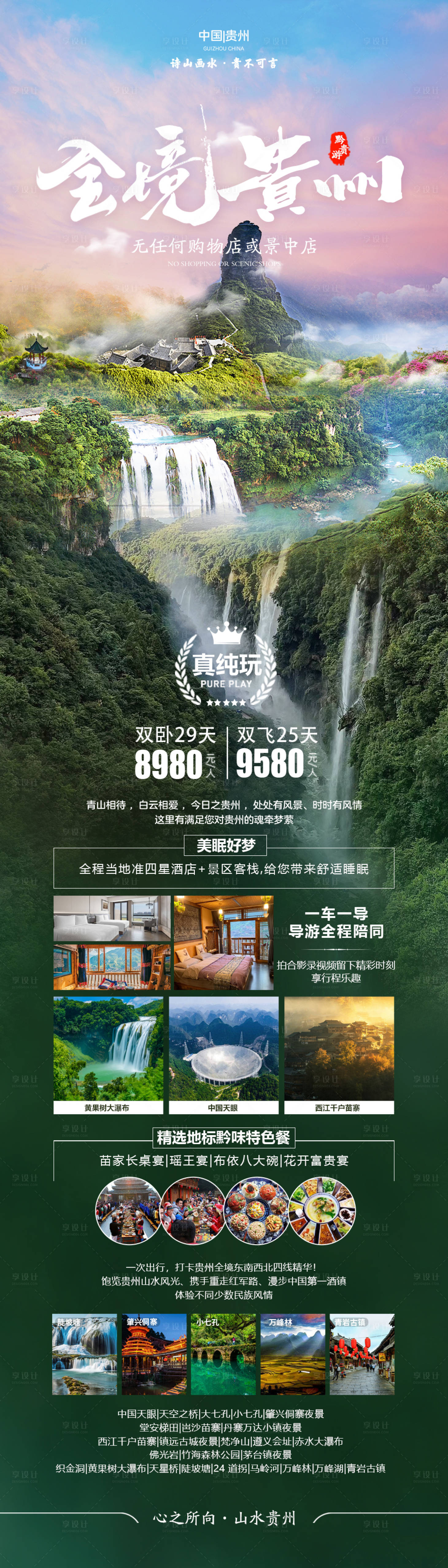源文件下載【貴州旅游海報】編號：53790025271231411