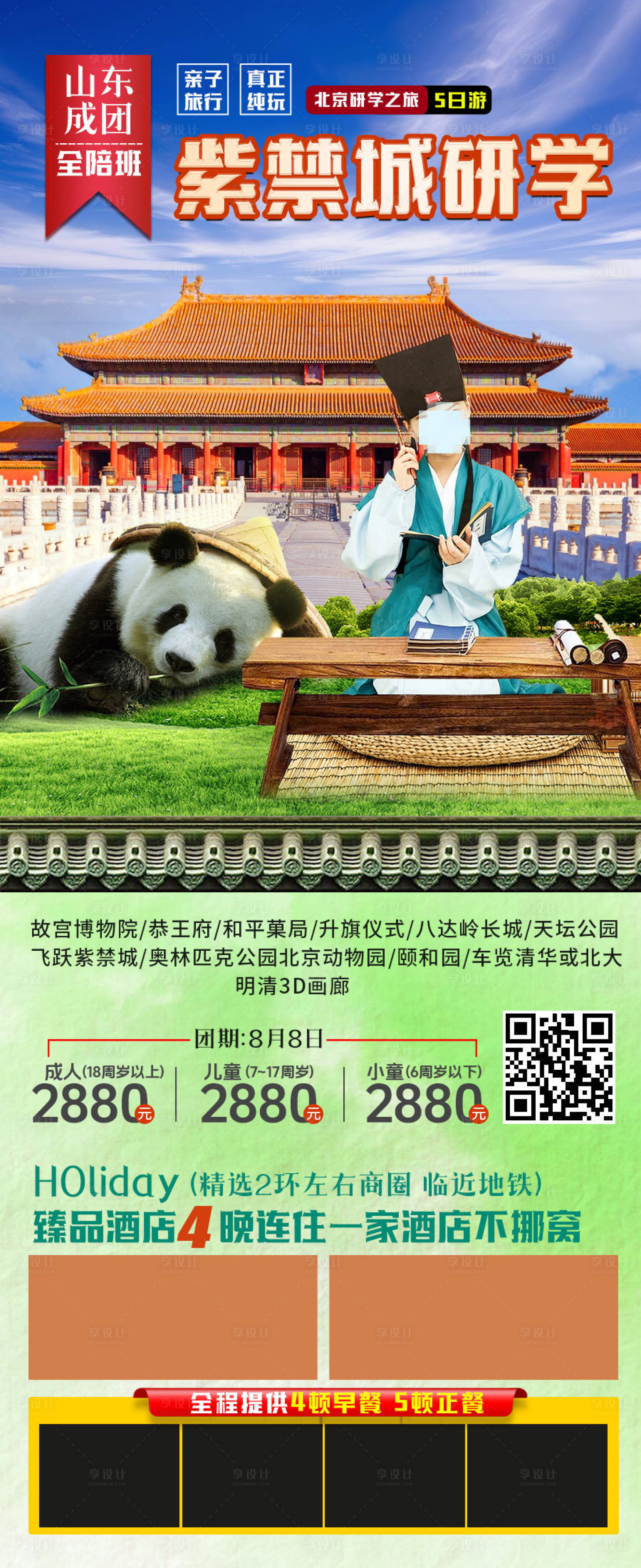 源文件下载【享设计】搜索编号：88440025233629434【北京研学海报】