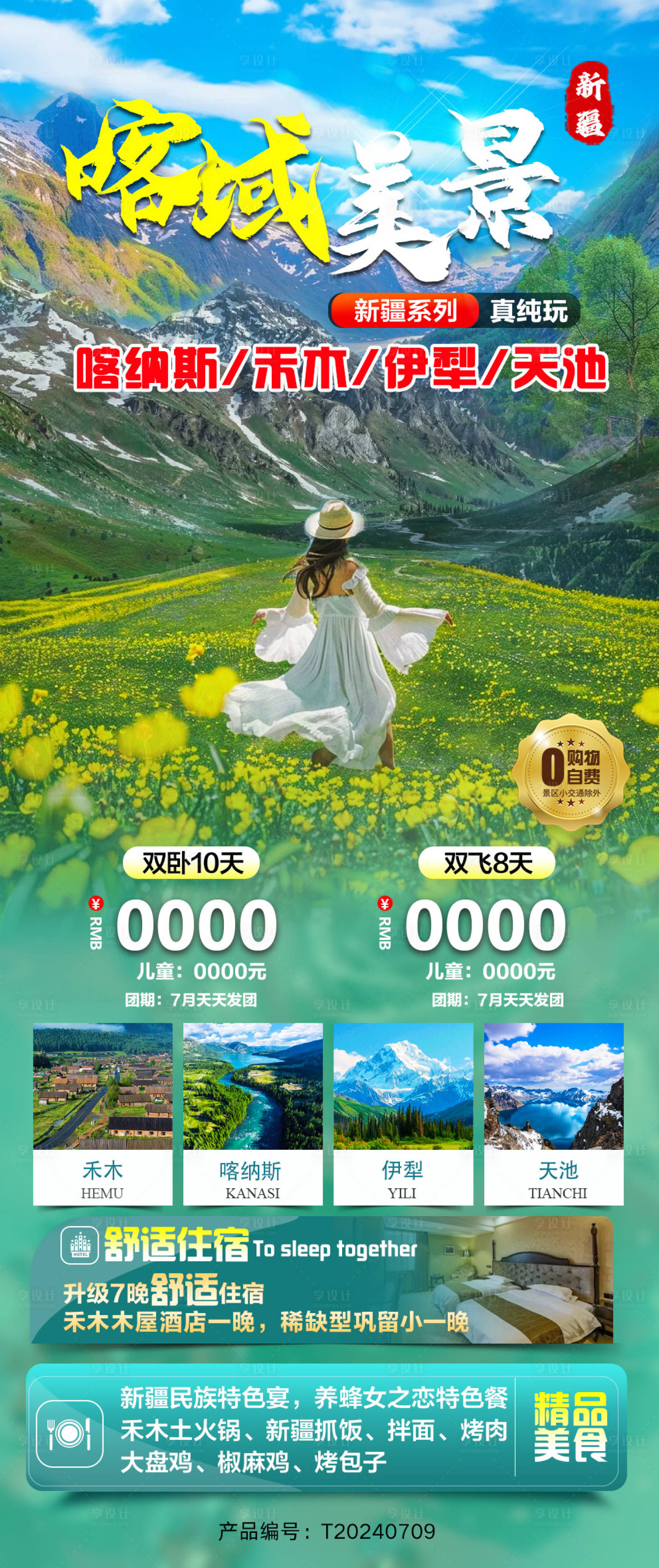 源文件下載【享設計】搜索編號：65600025023886289【新疆旅游海報】